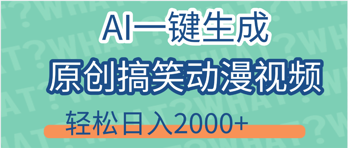 【揭秘】AI一键生成原创搞笑动漫视频，轻松日入2000+，保姆级教程，看完就会网创吧-网创项目资源站-副业项目-创业项目-搞钱项目网创吧