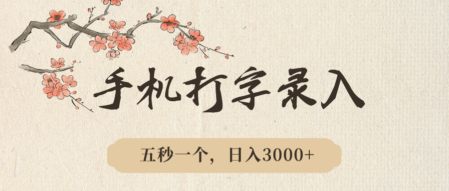 手机打字录入，五秒一个，日入3000➕，收益无上限网创吧-网创项目资源站-副业项目-创业项目-搞钱项目网创吧
