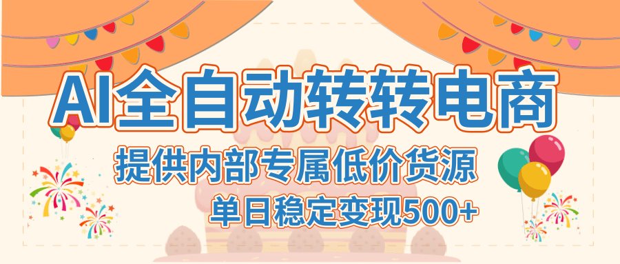 【AI全自动转转电商】提供内部专属低价货源，单日稳定变现500+网创吧-网创项目资源站-副业项目-创业项目-搞钱项目网创吧