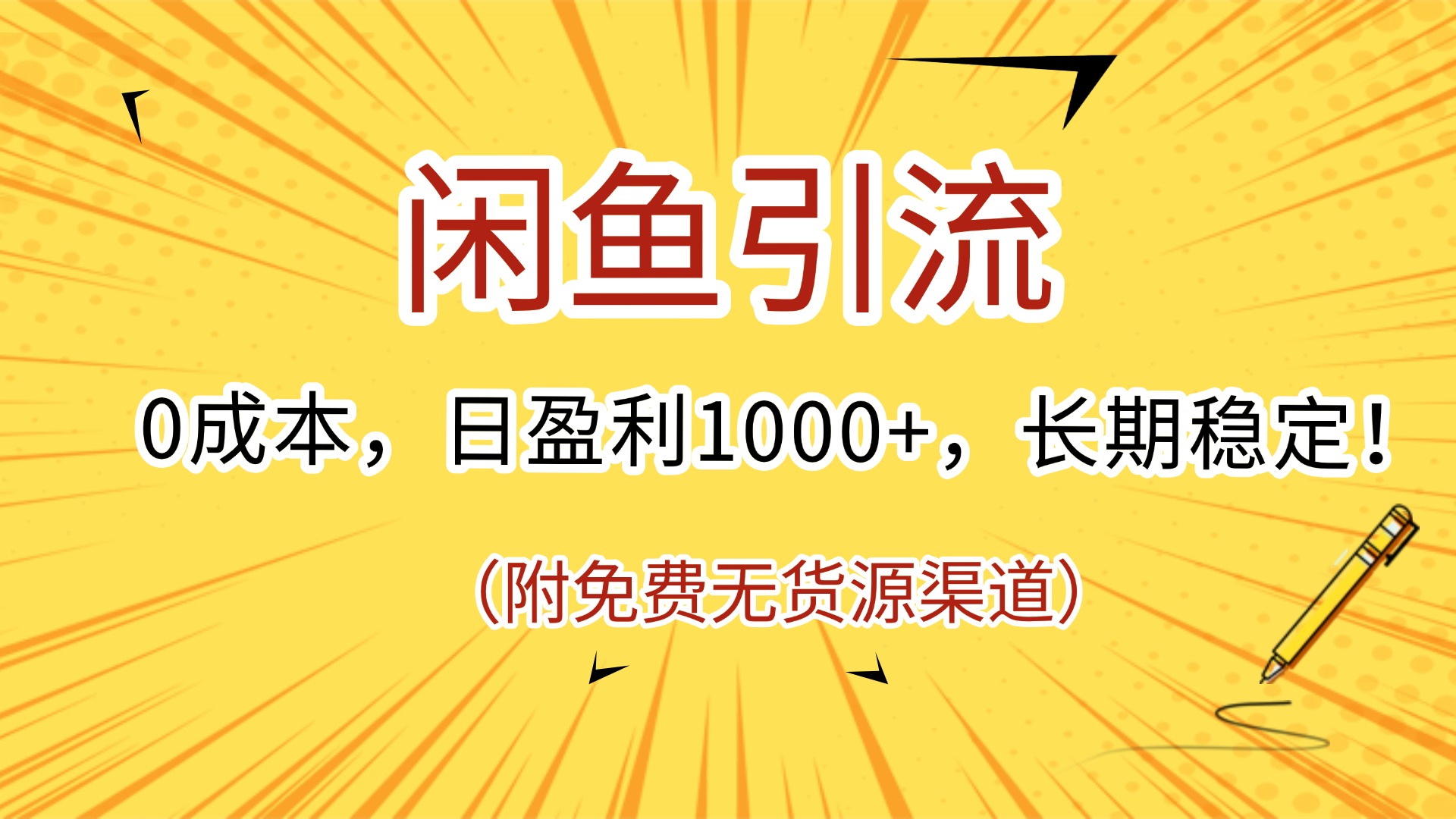闲鱼引流，0成本，日盈利1000+，长期稳定!(附免费无货源渠道)网创吧-网创项目资源站-副业项目-创业项目-搞钱项目网创吧