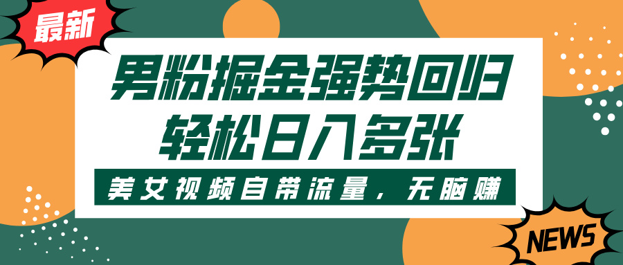 男粉掘金强势回归，美女视频自带流量，轻松日入多张网创吧-网创项目资源站-副业项目-创业项目-搞钱项目网创吧