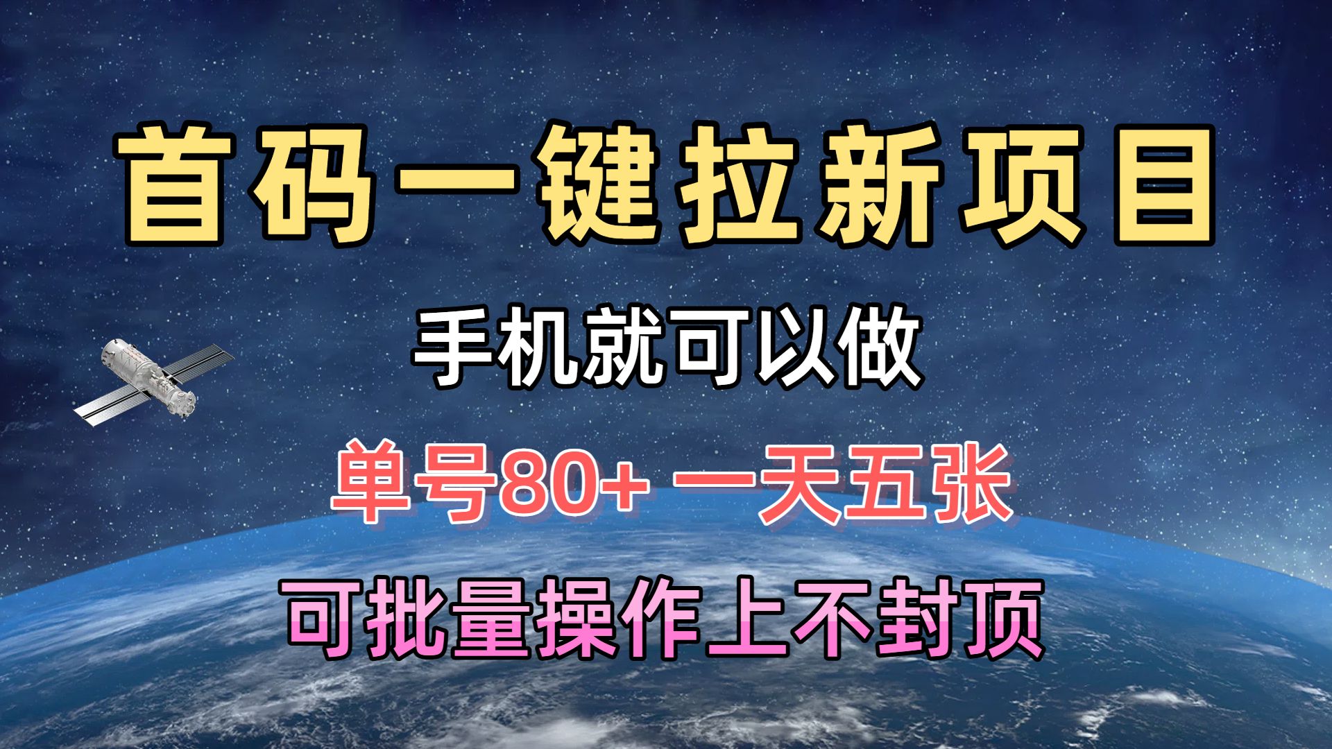 首码一键拉新项目，有手机就能做，单号80+，一天五张，可批量操作上不封顶网创吧-网创项目资源站-副业项目-创业项目-搞钱项目网创吧