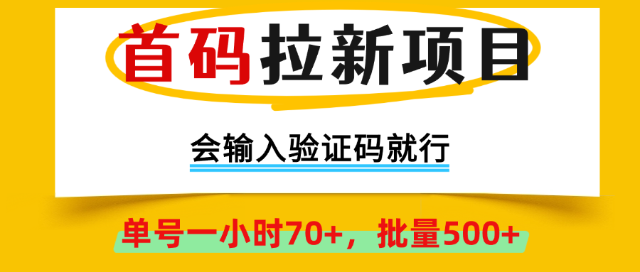 首码拉新项目，全网首发，会输入验证码就行，正规绿色，单号一小时70+，可批量操作500+,早上车早吃肉！网创吧-网创项目资源站-副业项目-创业项目-搞钱项目网创吧