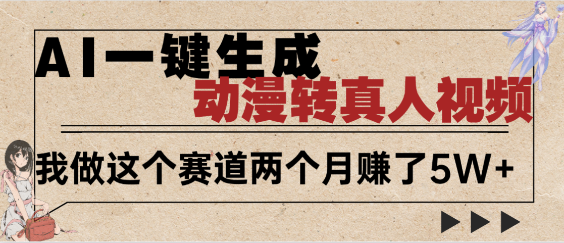 2025年AI黑科技,AI一键动漫转真人,一条视频点赞100w+,日入2000+,多种变现方式网创吧-网创项目资源站-副业项目-创业项目-搞钱项目网创吧