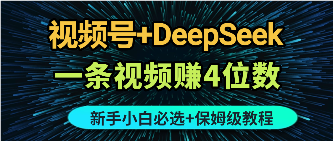 最新玩法视频号+DeepSeek，一条视频赚4位数，新手小白必选副业赛道网创吧-网创项目资源站-副业项目-创业项目-搞钱项目网创吧