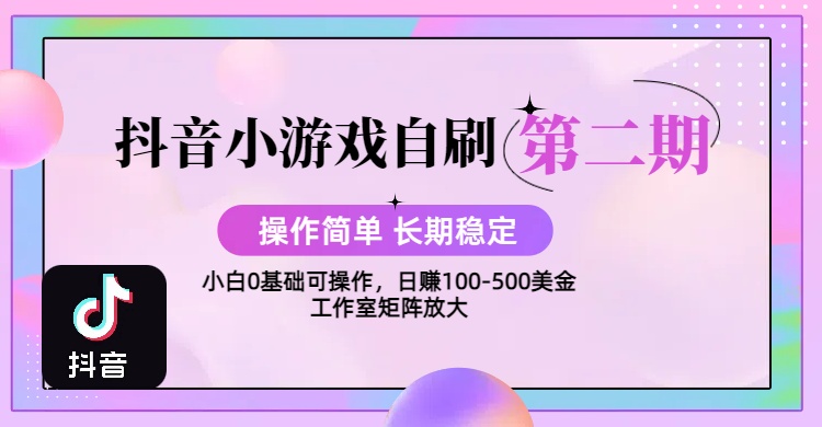 【2025抖音小游戏自刷项目第二期】操作简单,长期稳定,日盈利500+,小白和工作室均可操作,迭代玩法网创吧-网创项目资源站-副业项目-创业项目-搞钱项目网创吧
