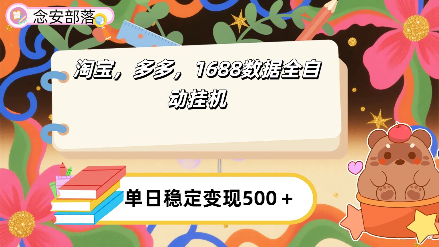 淘宝，多多，1688全自动挂机详细流程搭建网创吧-网创项目资源站-副业项目-创业项目-搞钱项目网创吧