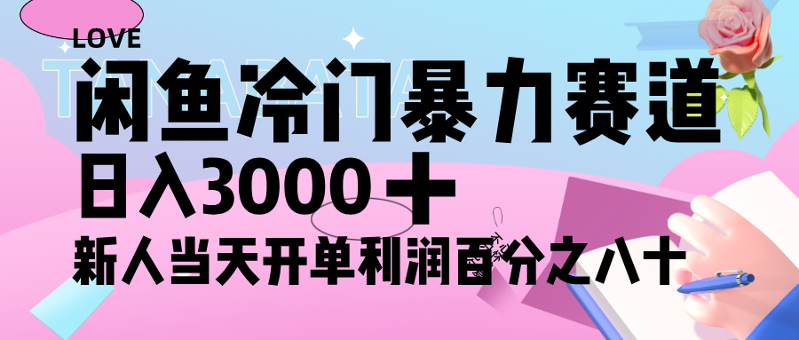 闲鱼冷门暴力赛道，新人轻松日入 3000+，一单 80%利润网创吧-网创项目资源站-副业项目-创业项目-搞钱项目网创吧