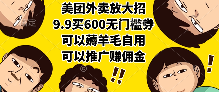 美团外卖放大招，9.9买600无门槛券，可以薅羊毛自用，可以推广赚佣金网创吧-网创项目资源站-副业项目-创业项目-搞钱项目网创吧