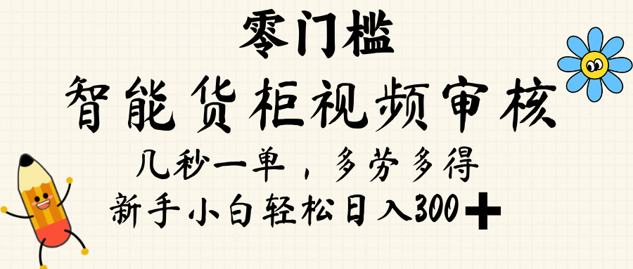 智能货柜视频审核，几秒一单，多劳多得，新人小白一天轻松 300+，零门槛网创吧-网创项目资源站-副业项目-创业项目-搞钱项目网创吧