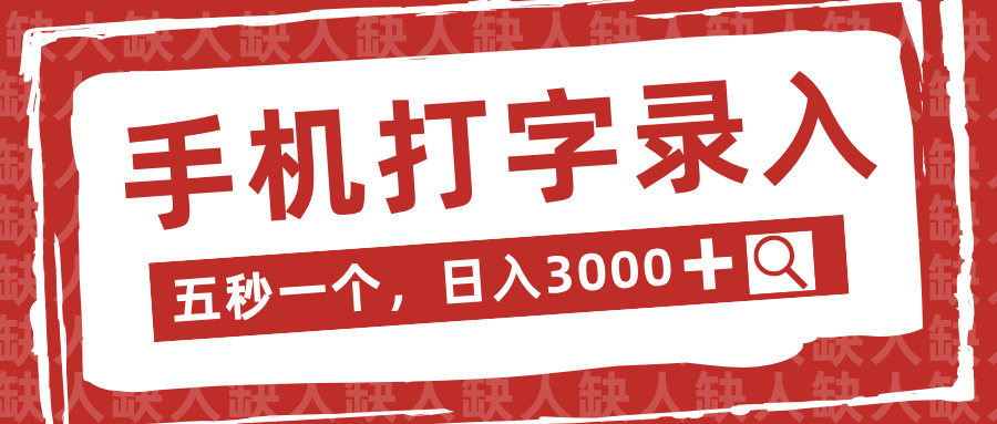手机打字录入，五秒一个日入3000➕，收益无上限网创吧-网创项目资源站-副业项目-创业项目-搞钱项目网创吧