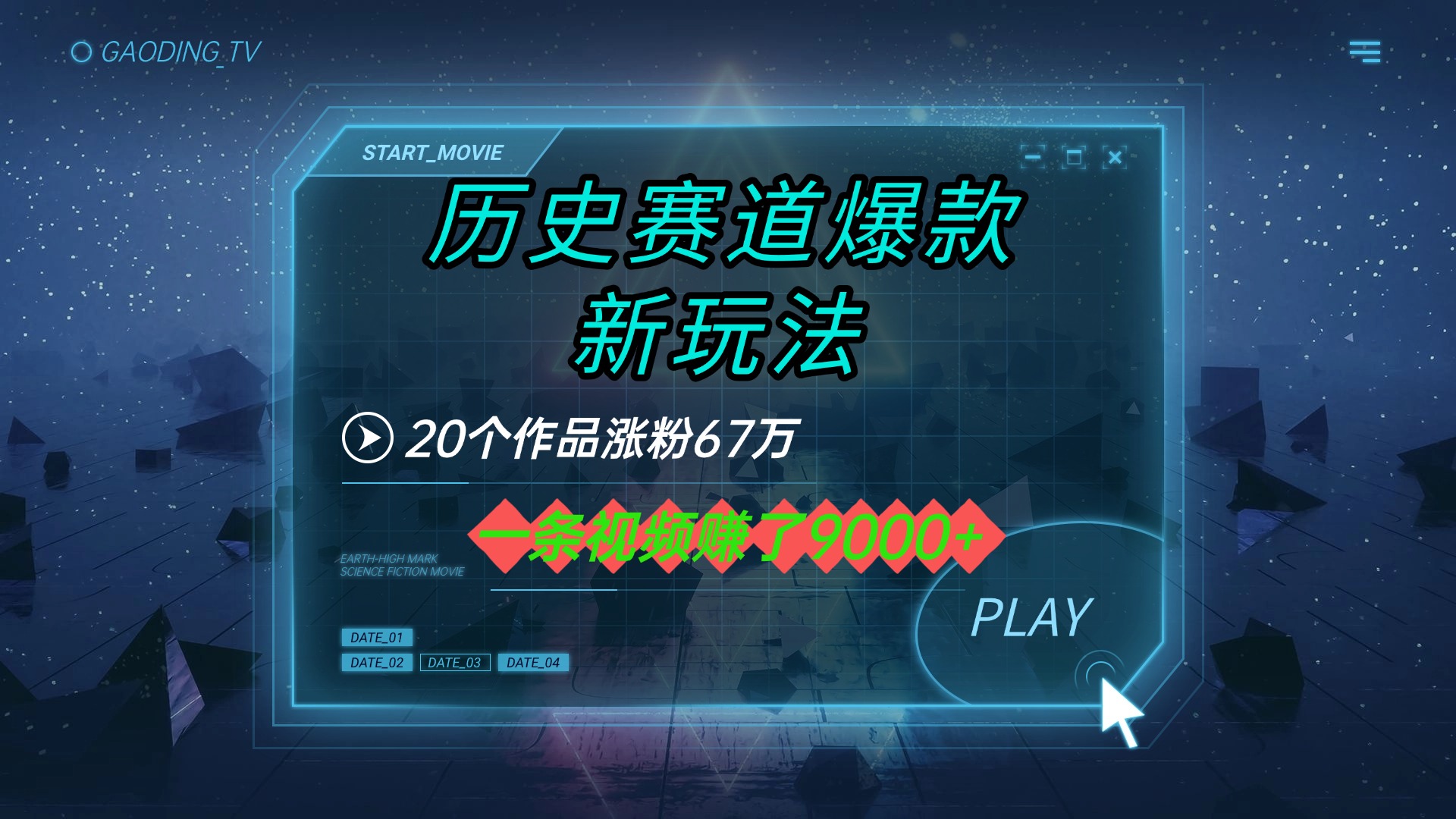 20个作品涨粉67万，一条视频赚了9000+，历史赛道爆款新玩法网创吧-网创项目资源站-副业项目-创业项目-搞钱项目网创吧