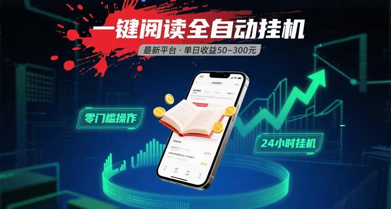 一键运行自动挂机阅读文章获取收益，有手机就可以做，日入300+网创吧-网创项目资源站-副业项目-创业项目-搞钱项目网创吧