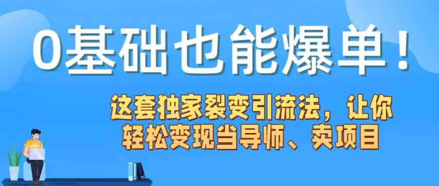 0基础也能爆单!这套独家裂变引流法,让你轻松变现当导师、卖项目网创吧-网创项目资源站-副业项目-创业项目-搞钱项目网创吧