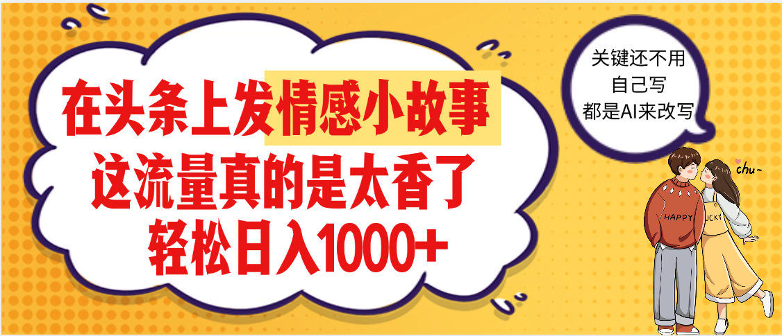【劲爆】在头条做情感二创小故事，收益暴增，昨天收益1500+网创吧-网创项目资源站-副业项目-创业项目-搞钱项目网创吧