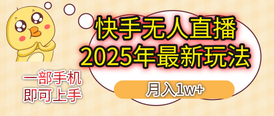 KS无人直播25年最新玩法，轻松月入1万+，一部手机搞定网创吧-网创项目资源站-副业项目-创业项目-搞钱项目网创吧