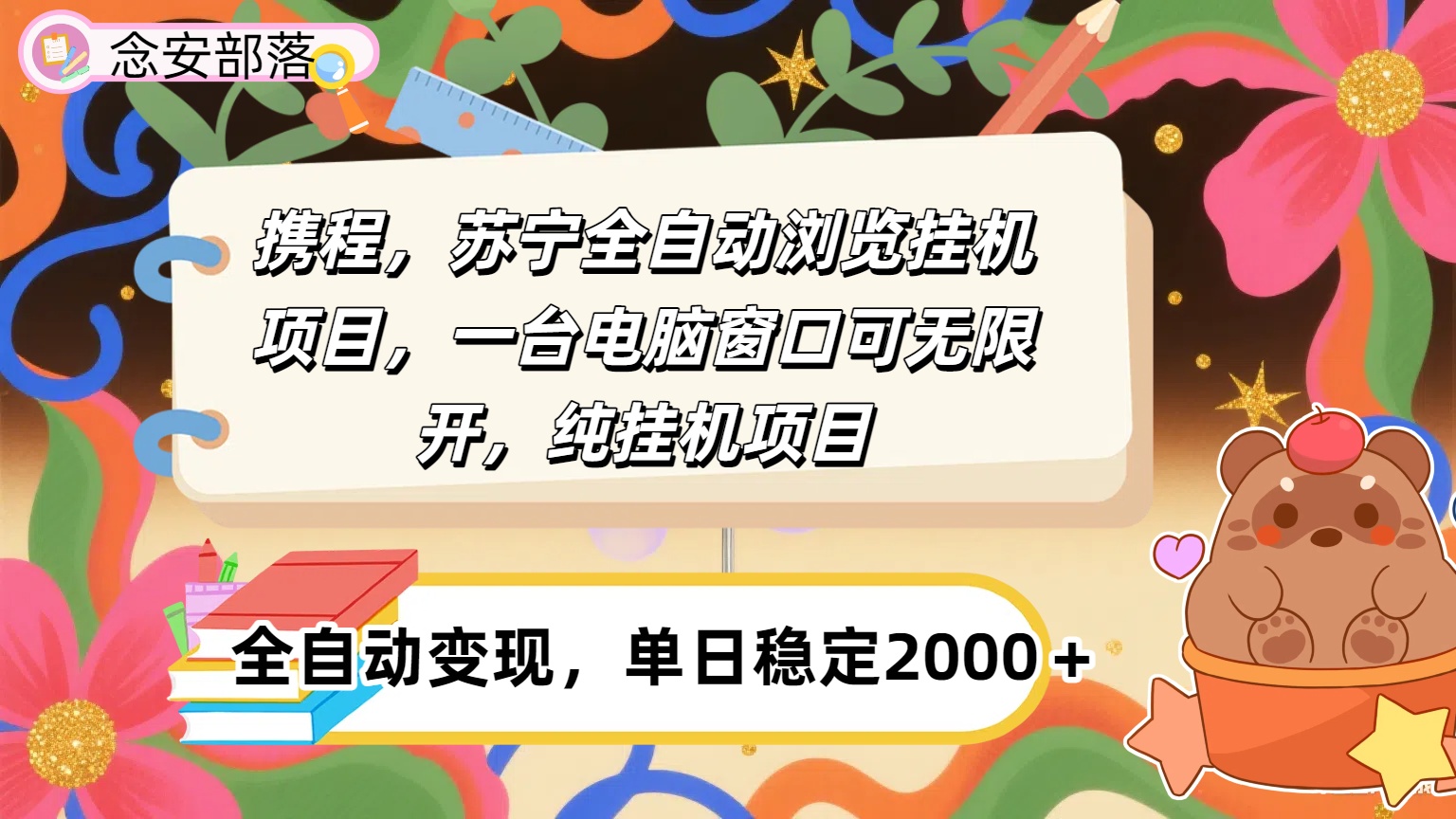 携程，苏宁全自动挂机，一台电脑即可，窗口可无限开,纯挂机项目网创吧-网创项目资源站-副业项目-创业项目-搞钱项目网创吧