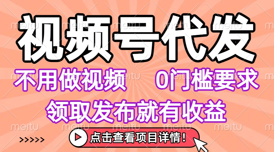 视频号代发，不用剪辑不用做视频，0门槛要求，领取发布就有收益，任务没有无上限，小白轻松上手！网创吧-网创项目资源站-副业项目-创业项目-搞钱项目网创吧