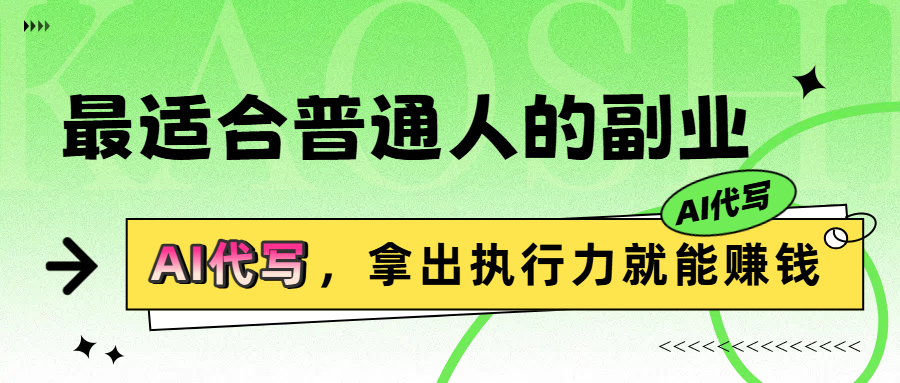 最适合普通人的副业，拿出执行力就能赚钱网创吧-网创项目资源站-副业项目-创业项目-搞钱项目网创吧