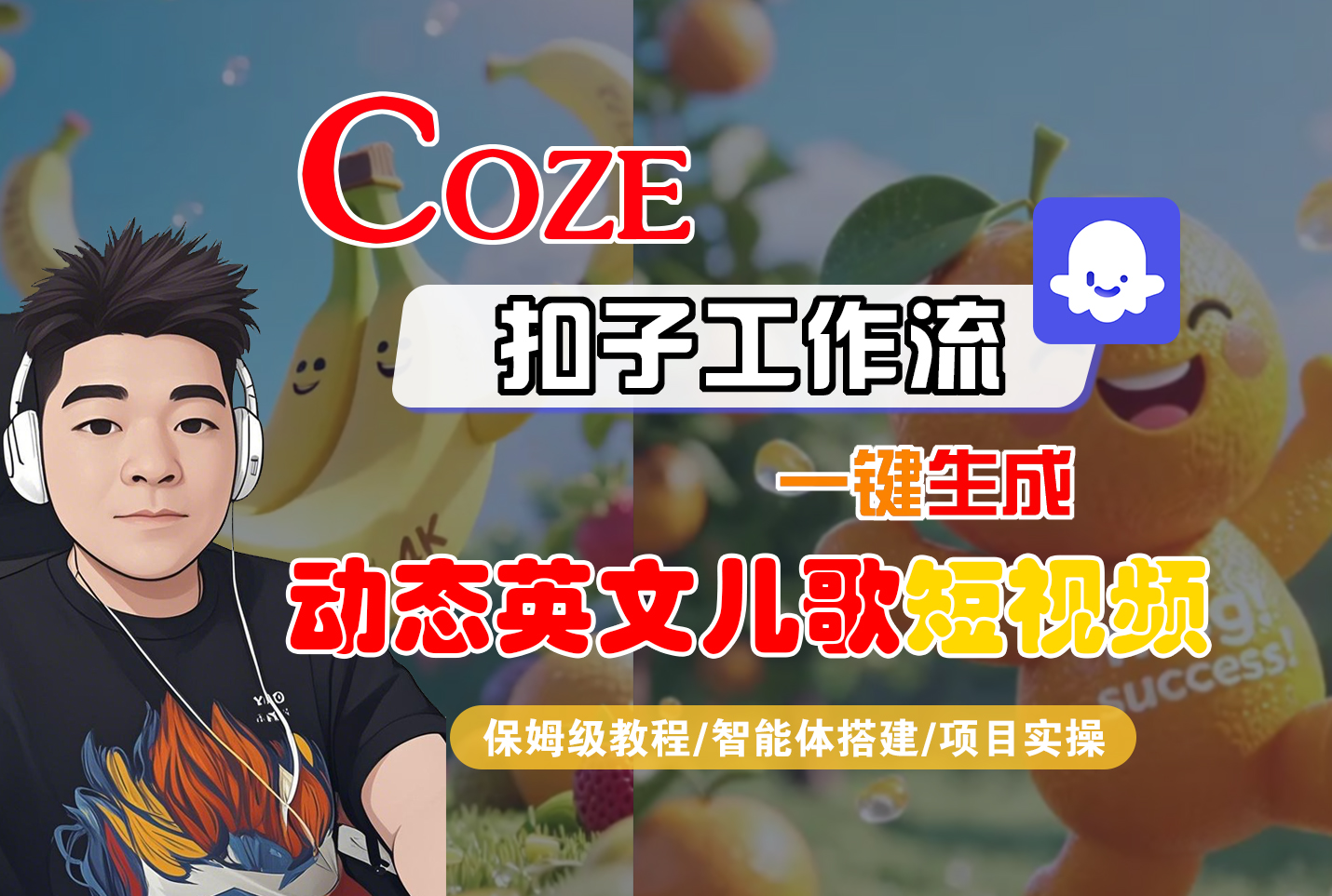 【Coze工作流搭建实操教程】Coze智能体工作流一键生成“动态英文儿歌“短视频，全流程保姆级教学—AI视频制作教程_AI创作_AI短片_AI脚本_AI绘画_AIGC人工智能！网创吧-网创项目资源站-副业项目-创业项目-搞钱项目网创吧
