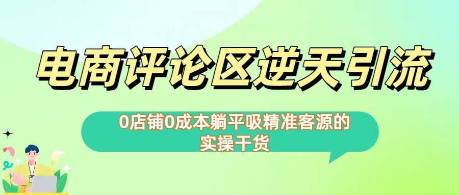 0店铺0成本!电商评论区逆天引流，躺平吸精准客源的实操干货网创吧-网创项目资源站-副业项目-创业项目-搞钱项目网创吧