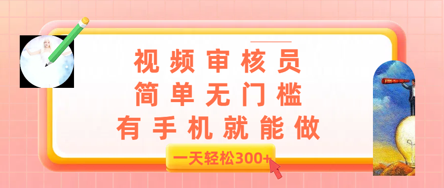 视频审核员，简单无门槛，有手机就能做，一天300+网创吧-网创项目资源站-副业项目-创业项目-搞钱项目网创吧