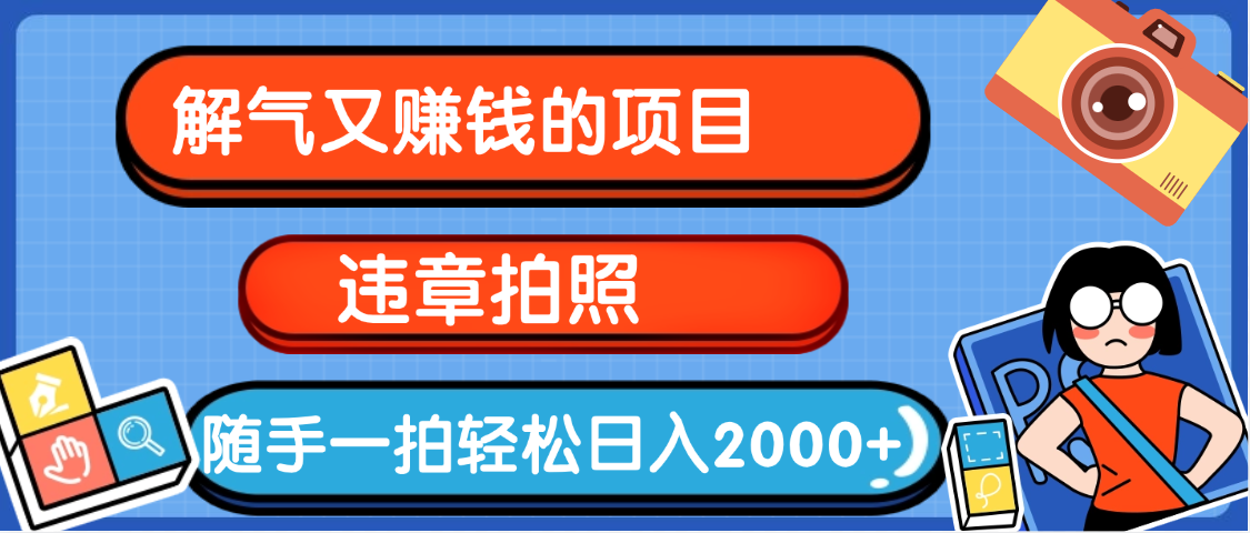 【劲爆】解气又赚钱的项目，最新违章拍照赚钱，随手一拍，轻松收入2000+网创吧-网创项目资源站-副业项目-创业项目-搞钱项目网创吧
