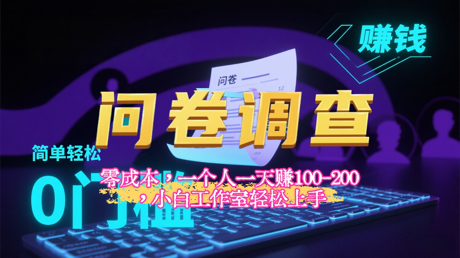 【2025最新问卷调查内训课】零成本，一个人一天赚100-200，小白工作室轻松上手网创吧-网创项目资源站-副业项目-创业项目-搞钱项目网创吧