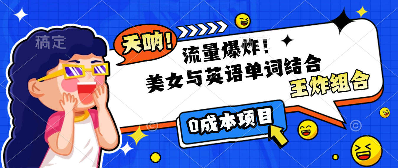 美女与英语单词结合,流量爆炸,王炸组合,0成本项目!网创吧-网创项目资源站-副业项目-创业项目-搞钱项目网创吧