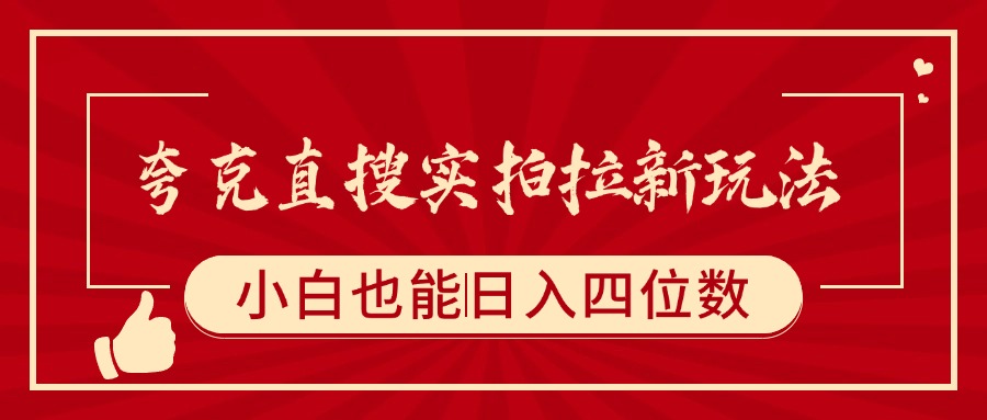 夸克直搜实拍拉新玩法，小白也可以日入四位数网创吧-网创项目资源站-副业项目-创业项目-搞钱项目网创吧