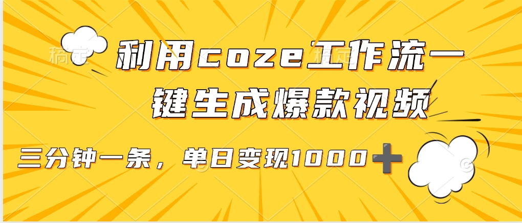 用coze工作流一键生成爆款短视频，三分钟一条，无需人工干预，解放双手，条条爆款，单日变现三位数网创吧-网创项目资源站-副业项目-创业项目-搞钱项目网创吧