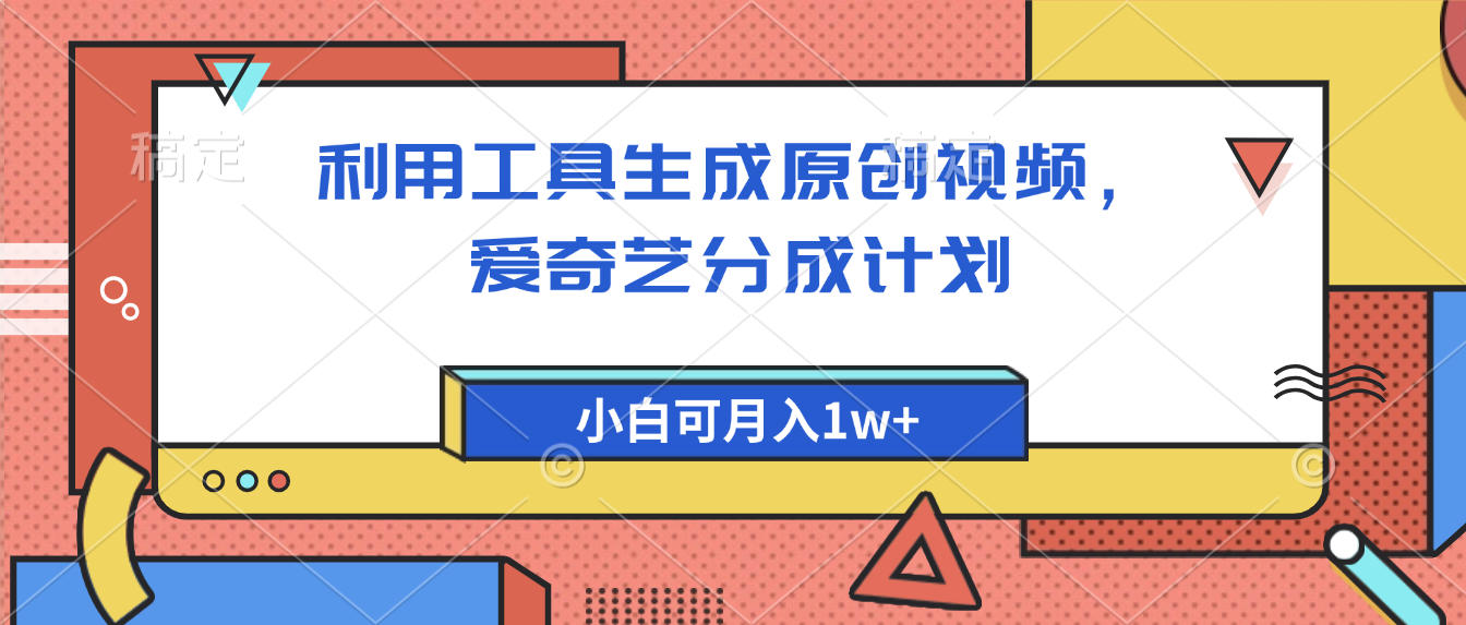 爱奇艺分成计划，利用工具生成原创视频，爱奇艺分成计划，小白可月入1w+网创吧-网创项目资源站-副业项目-创业项目-搞钱项目网创吧