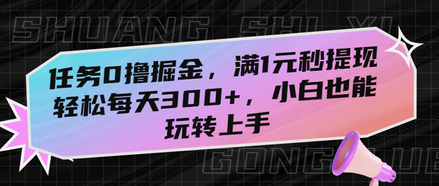 任务0撸掘金，满1元秒提现，轻松每天300+，小白也能玩转上手！网创吧-网创项目资源站-副业项目-创业项目-搞钱项目网创吧
