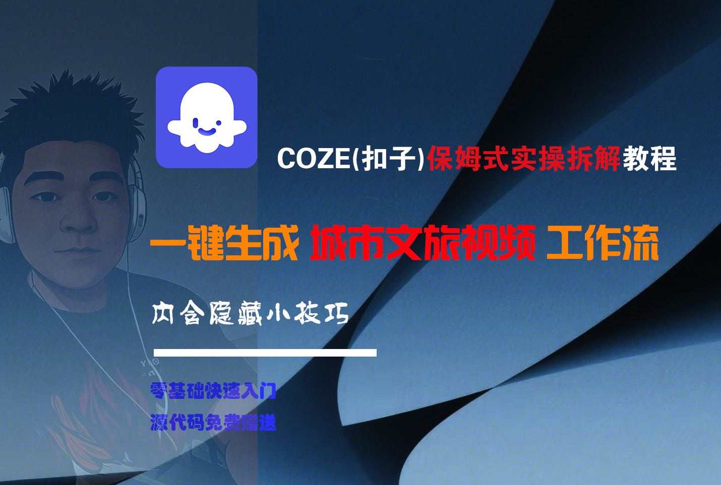 COZE-一键生成城市文旅视频工作流网创吧-网创项目资源站-副业项目-创业项目-搞钱项目网创吧