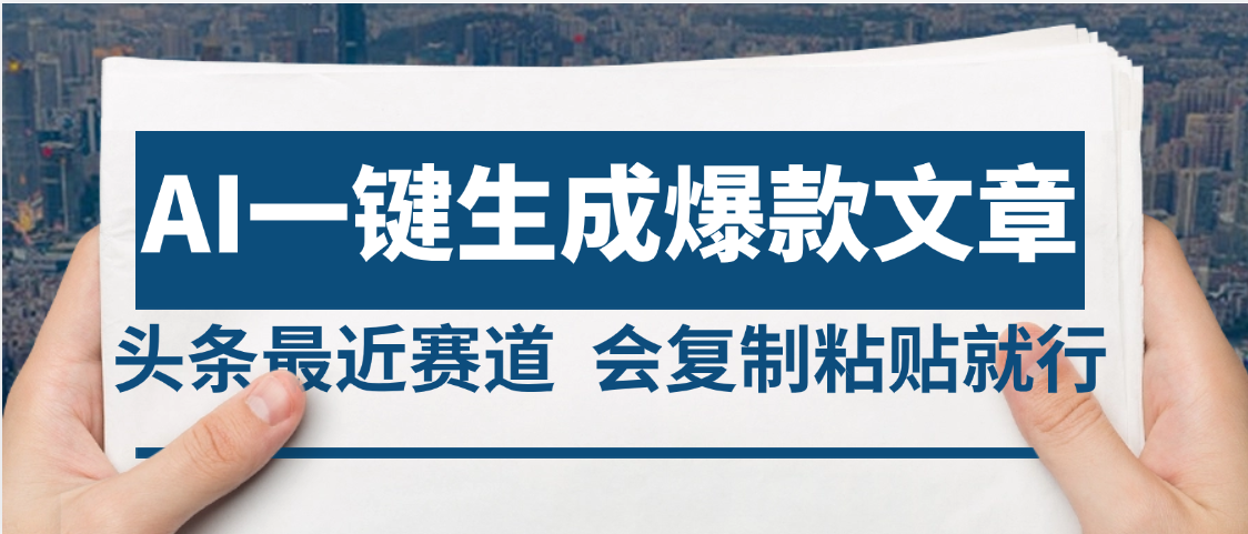 2025年AI头条掘金,利用爆文库+AI指令轻松实现日入4位数 我昨天进账1500+网创吧-网创项目资源站-副业项目-创业项目-搞钱项目网创吧