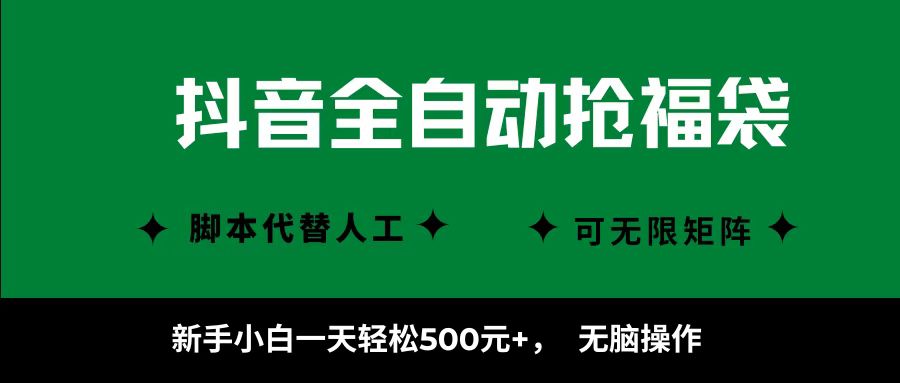抖音全自动抢福袋项目，新手小白一天轻松500+，无脑操作 ，看完直接可以上手网创吧-网创项目资源站-副业项目-创业项目-搞钱项目网创吧