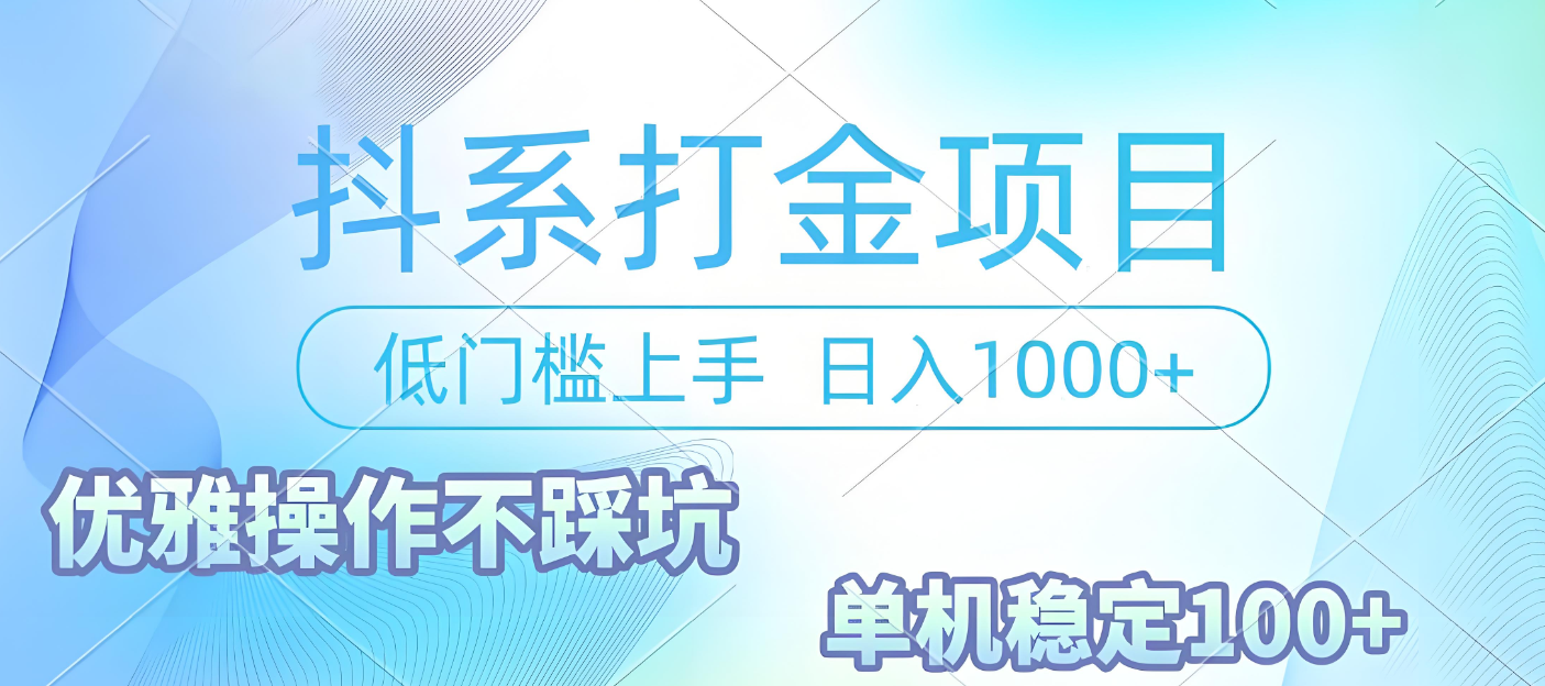 抖系打金项目,优雅操作不踩坑,稳定收益日入1000 单机稳定100+网创吧-网创项目资源站-副业项目-创业项目-搞钱项目网创吧