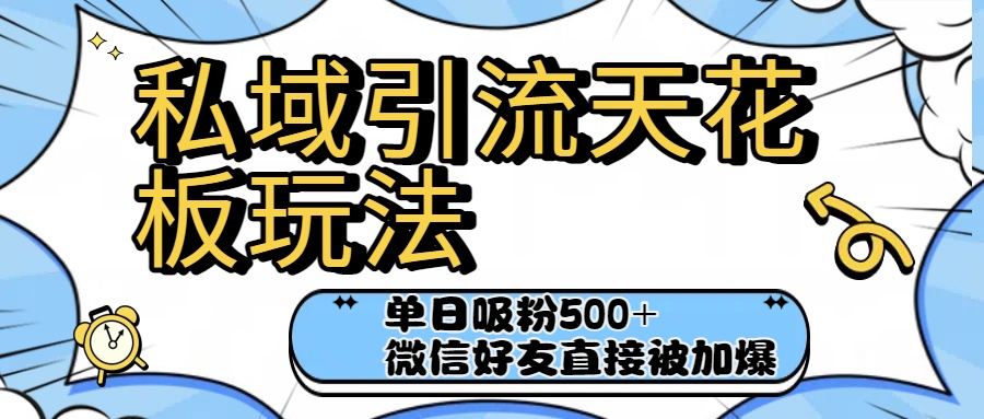 私域引流天花板玩法!单日吸粉500+,微信好友直接被加爆网创吧-网创项目资源站-副业项目-创业项目-搞钱项目网创吧