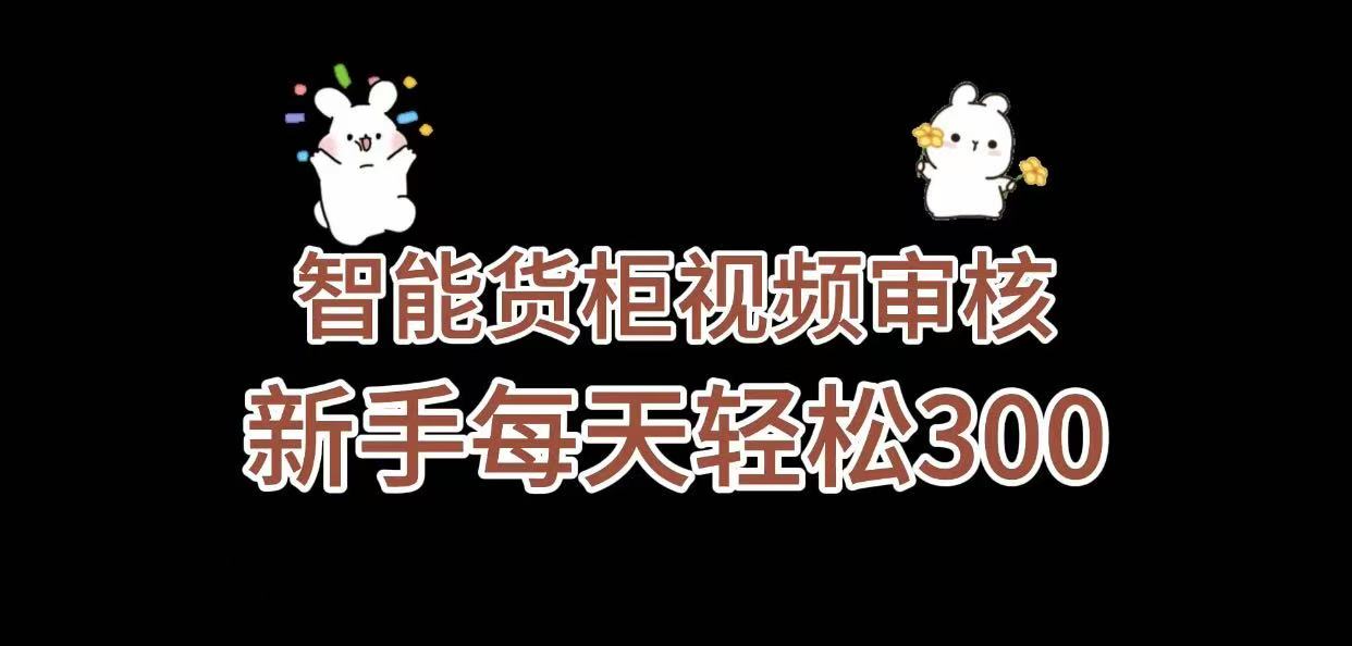 《智能货柜视频审核,几秒一单,多劳多得,新人小白一天轻松 300+,零门槛》网创吧-网创项目资源站-副业项目-创业项目-搞钱项目网创吧