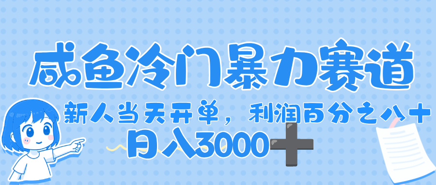 闲鱼冷门暴力赛道，一单 80%利润，新人轻松日入，1000+网创吧-网创项目资源站-副业项目-创业项目-搞钱项目网创吧