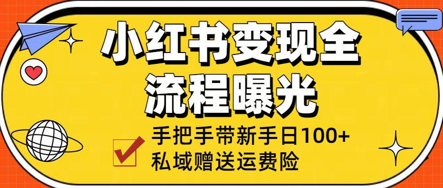 小红书变现全流程曝光，从0到1学引流：手把手带新手日加100+私域！网创吧-网创项目资源站-副业项目-创业项目-搞钱项目网创吧