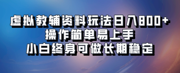 虚拟教辅资料玩法日入800+，操作简单易上手小白终身可做长期稳定网创吧-网创项目资源站-副业项目-创业项目-搞钱项目网创吧
