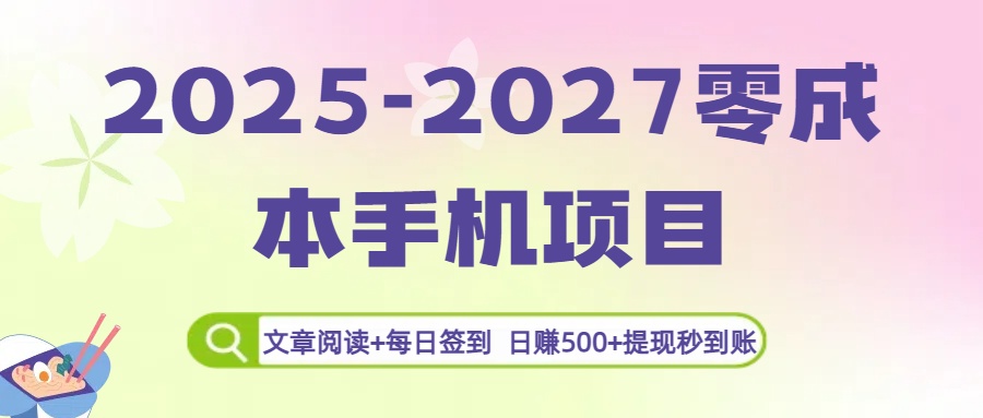 2025-2027零成本手机项目:文章阅读+每日签到,日赚500+提现秒到账网创吧-网创项目资源站-副业项目-创业项目-搞钱项目网创吧