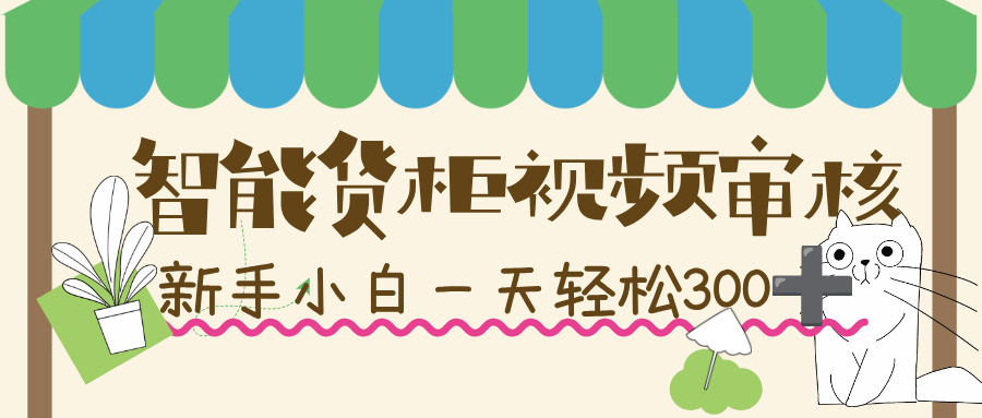 智能货柜视频审核,几秒一单,多劳多得,新人小白一天轻松 300+,零门槛!网创吧-网创项目资源站-副业项目-创业项目-搞钱项目网创吧
