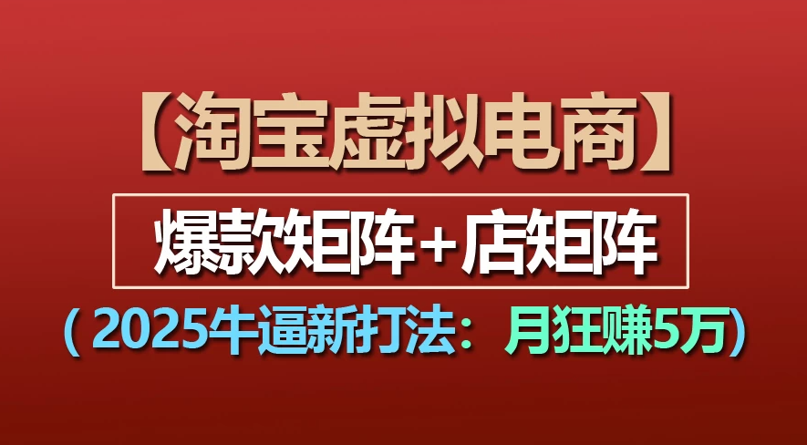 【淘宝虚拟项目】2025牛X新打法：爆款矩阵+店矩阵，月狂赚5万网创吧-网创项目资源站-副业项目-创业项目-搞钱项目网创吧