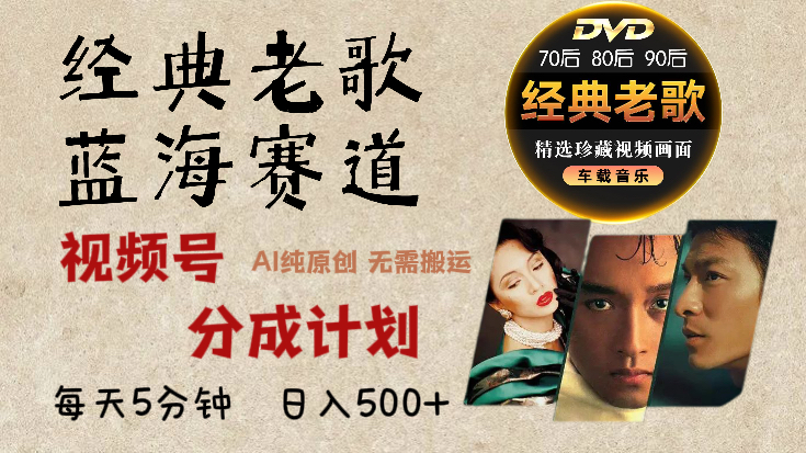 视频号,经典老歌赛道杀疯了,AI原创超简单,每天5分钟,日赚500+不是梦!网创吧-网创项目资源站-副业项目-创业项目-搞钱项目网创吧
