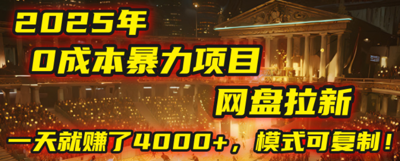2025年，一个“0成本”的暴力项目：靠“网盘拉新”，有人一天就赚了4000+，模式可复制！网创吧-网创项目资源站-副业项目-创业项目-搞钱项目网创吧