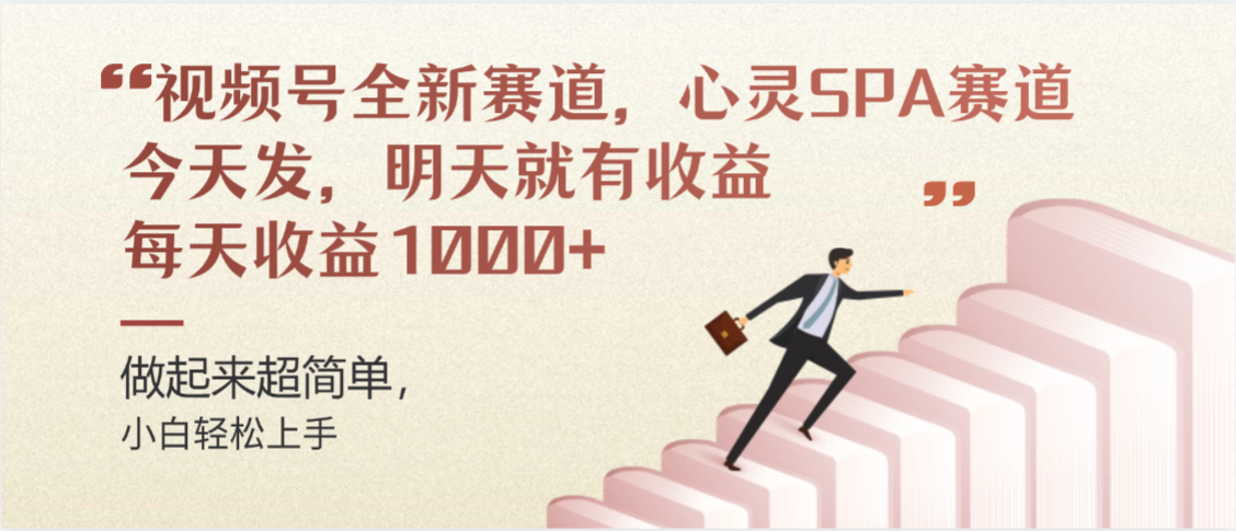 视频号全新赛道，心灵SPA赛道，做起来超简单，每天收益1000+今天发，明天就有收益网创吧-网创项目资源站-副业项目-创业项目-搞钱项目网创吧
