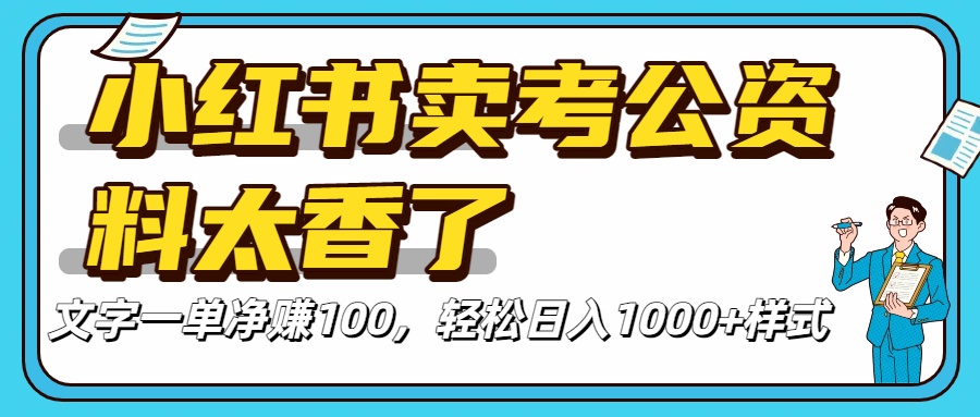 小红书卖考公资料太香了！一单净赚100，轻松日入1000+网创吧-网创项目资源站-副业项目-创业项目-搞钱项目网创吧