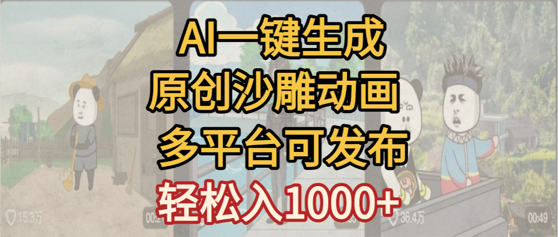 一键制作沙雕动画玩法,条条过原创多平台赚收益,小白看完也会操作【最新】网创吧-网创项目资源站-副业项目-创业项目-搞钱项目网创吧